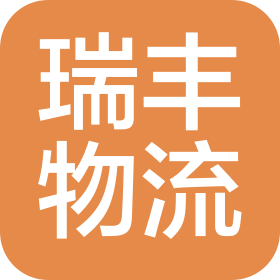 济南瑞丰物流有限公司