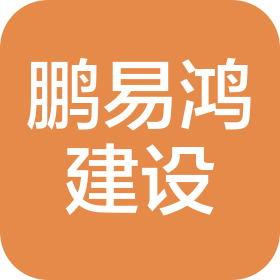 山東鵬易鴻建設(shè)發(fā)展有限公司