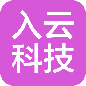 济南入云信息科技有限公司