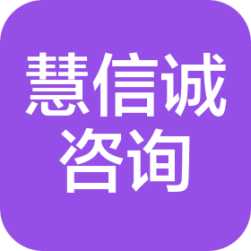 济南慧信诚工程咨询有限公司