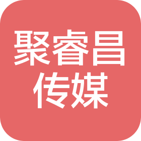 青島聚睿昌文化傳媒有限公司