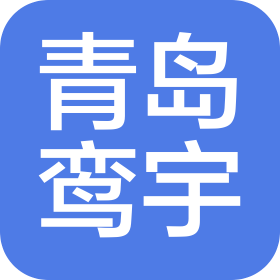 青岛鸾宇科技有限公司