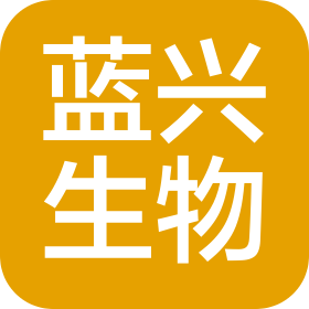 煙臺藍(lán)興生物科技有限公司
