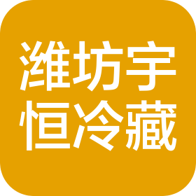 潍坊宇恒冷藏设备科技有限公司