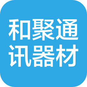 威海和聚通讯器材有限公司