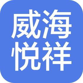 威海悦祥汽车销售有限公司