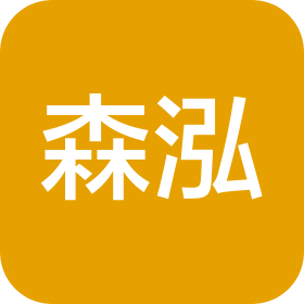 山东森泓工程材料有限公司