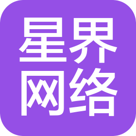 临沂星界网络科技有限公司