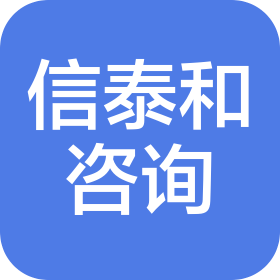 滨州信泰和企业管理咨询有限责任公司