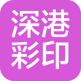 河南深港彩印有限公司