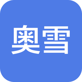 鄭州奧雪食品科技有限公司