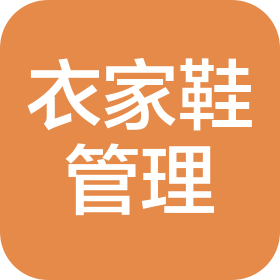 郑州衣家鞋管理咨询有限公司