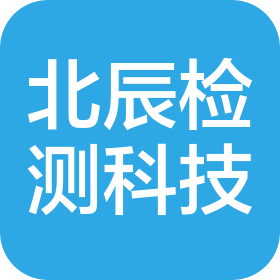 北辰(河南)檢測科技有限公司