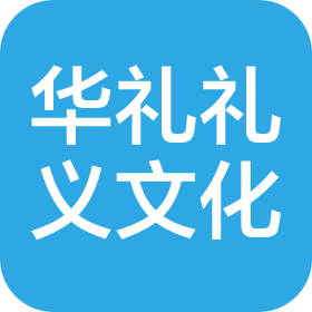洛阳华礼礼义文化传播有限公司