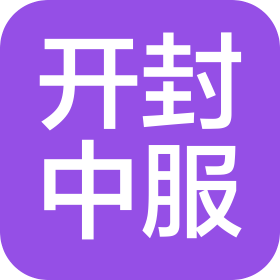 開封中服信息科技有限公司