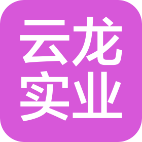 三门峡云龙实业有限责任公司