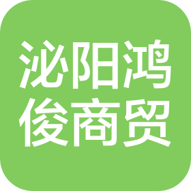 泌阳县鸿俊商贸有限公司