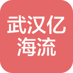 武漢億海流科技有限公司