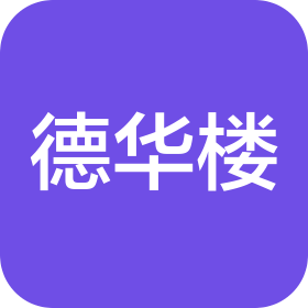 武汉德华楼餐饮发展有限公司