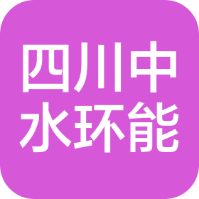 四川中水环能科技发展集团有限公司湖北分公司