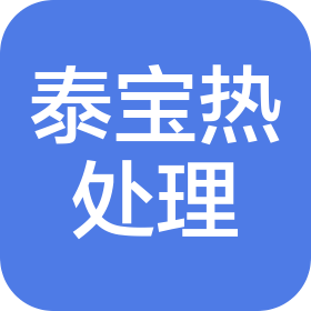 武汉泰宝热处理有限公司