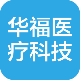湖南華福醫(yī)療器械科技有限公司
