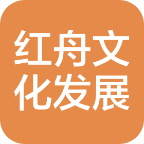 红舟文化发展(湖北)有限公司