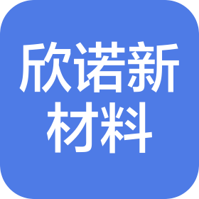 湖南欣诺新材料科技有限公司