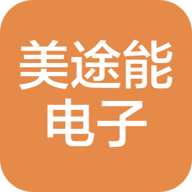 湖南美途能电子科技有限公司