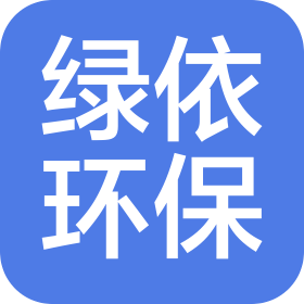 湖南绿依环保科技有限公司
