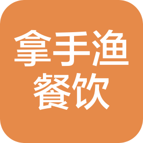 长沙拿手渔餐饮管理有限公司