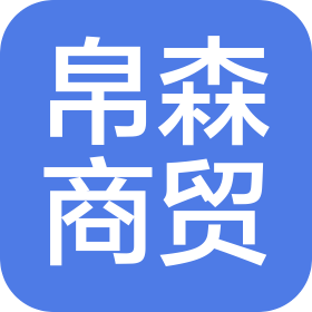株洲市天元区帛森商贸有限公司