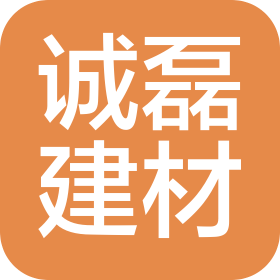 衡阳市诚磊建材有限公司