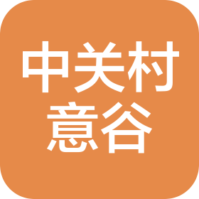 中关村意谷(广州)数字科技有限公司