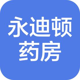 永迪顿药房(广州)有限公司