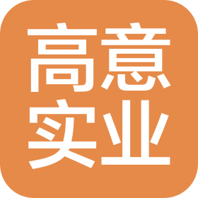 深圳市高意实业有限公司