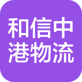 深圳市和信中港物流有限公司