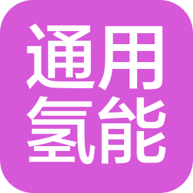 深圳市通用氫能科技有限公司