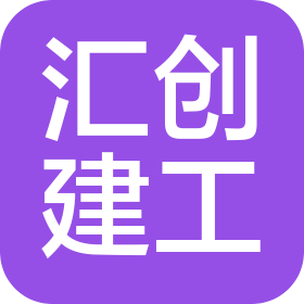 深圳市汇创建设工程有限公司