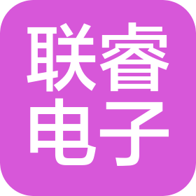 深圳市联睿电子有限公司