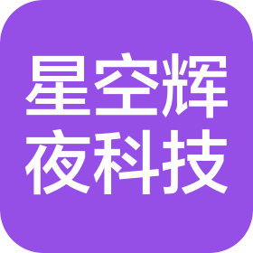 深圳市星空輝夜科技有限公司