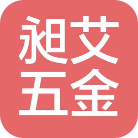 昶艾五金(东莞)有限公司