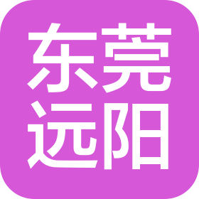 東莞遠(yuǎn)陽(yáng)五金塑膠有限公司