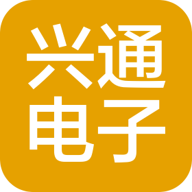 东莞市兴通电子有限公司