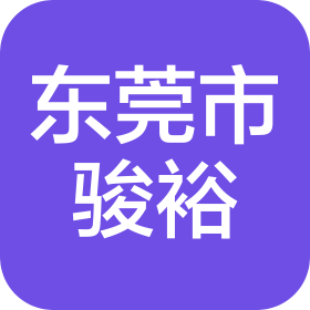 东莞市骏裕新材料有限公司