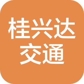 廣西桂興達(dá)交通工程咨詢(xún)有限公司