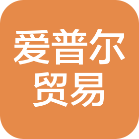 重庆爱普尔贸易有限公司