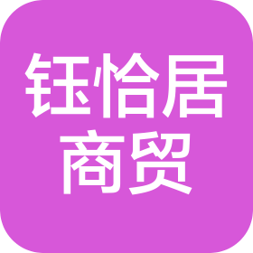 重庆钰恰居商贸有限公司