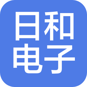 重庆日和电子有限公司
