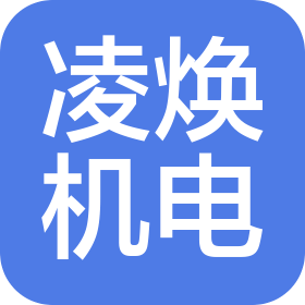 重庆凌焕机电设备有限公司